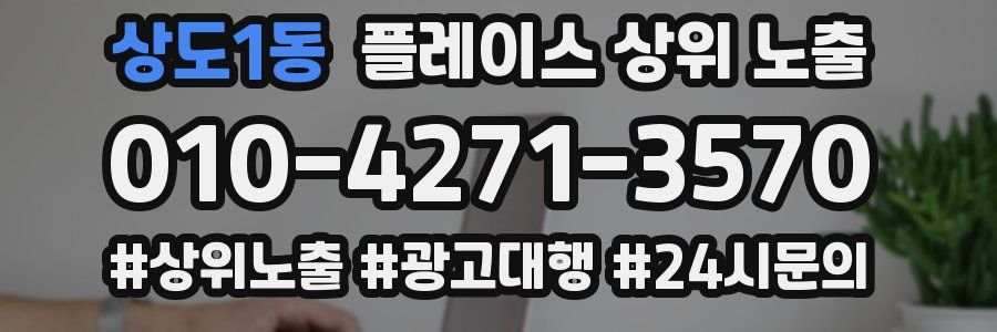 상도1동 플레이스 상위 노출