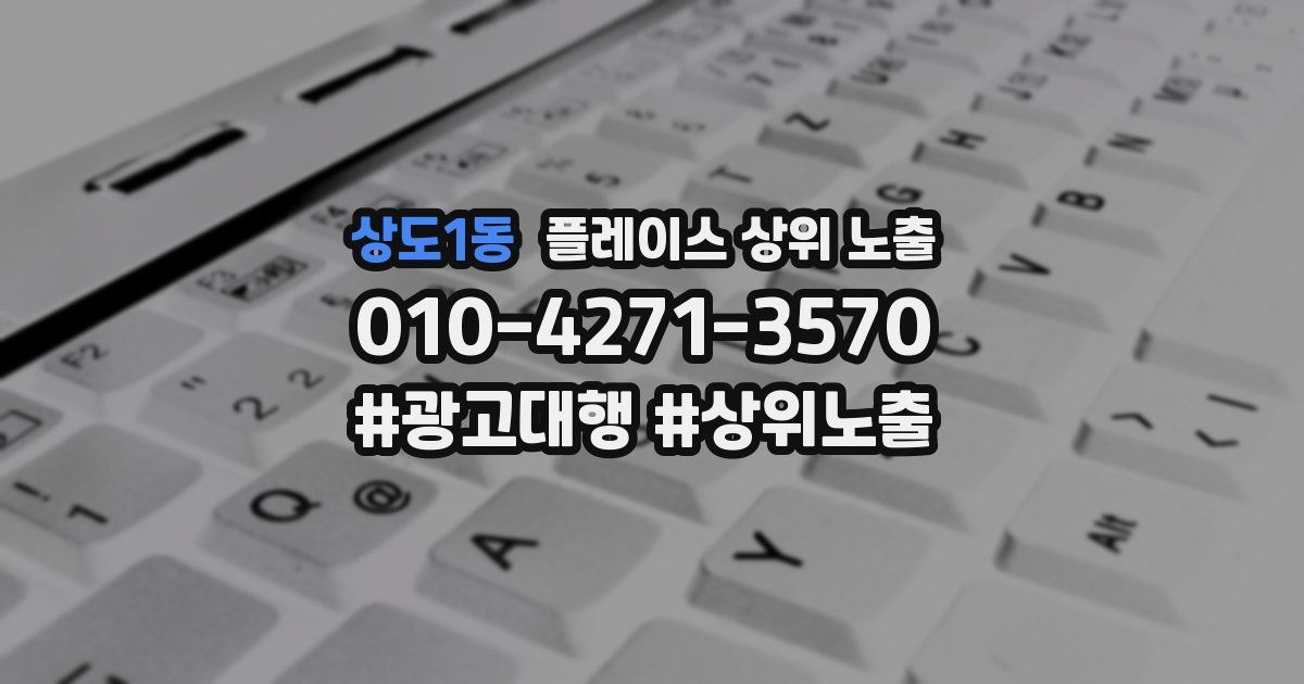 상도1동 플레이스 상위 노출