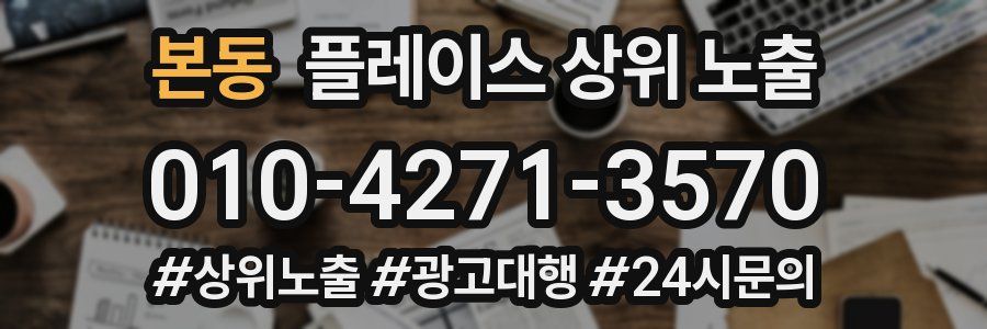 본동 플레이스 상위 노출