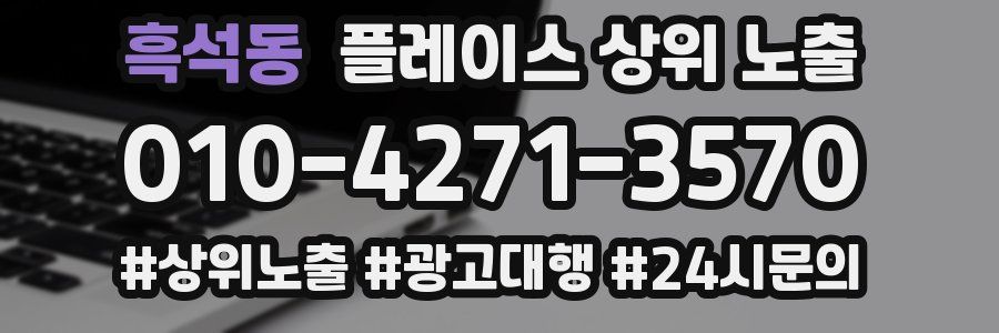 흑석동 플레이스 상위 노출