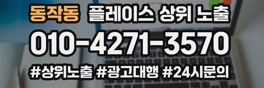 동작동 플레이스 상위 노출
