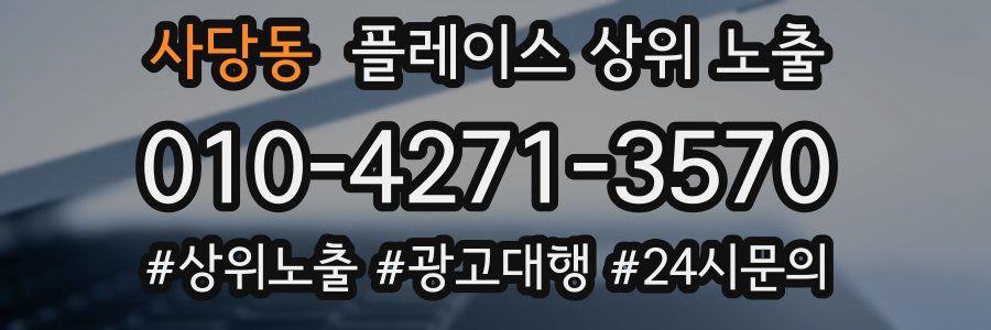 사당동 플레이스 상위 노출