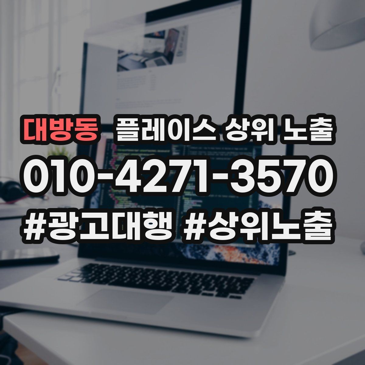 대방동 플레이스 상위 노출 견적형 업종의 플레이스 구성 포인트