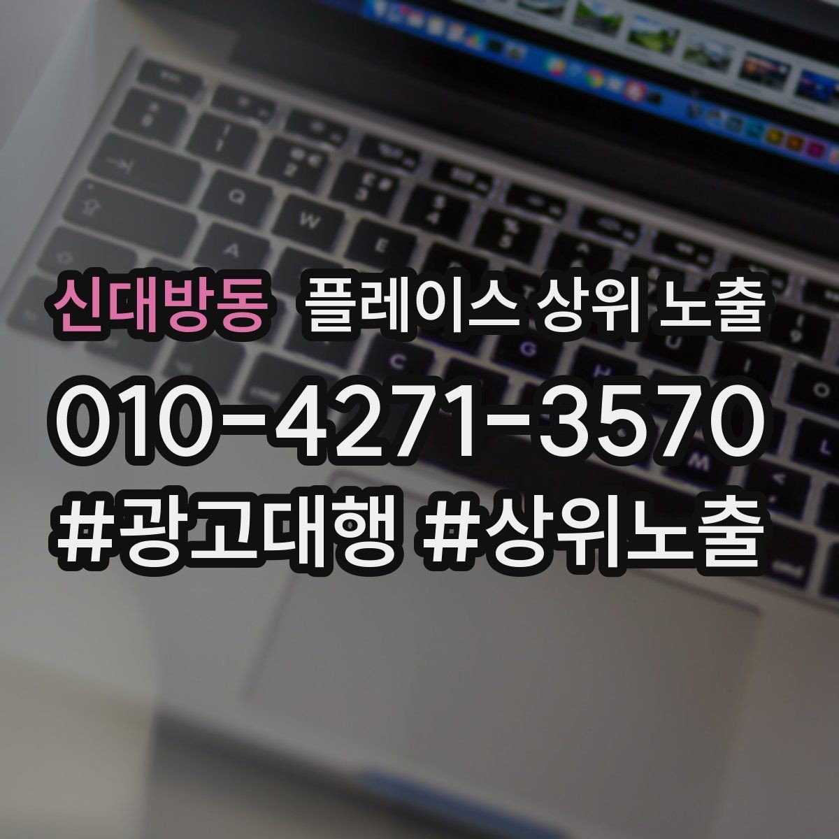신대방동 플레이스 상위 노출 검색 의도별 문구를 다르게 쓰는 법