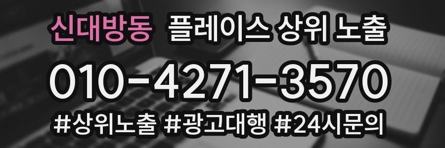 신대방동 플레이스 상위 노출