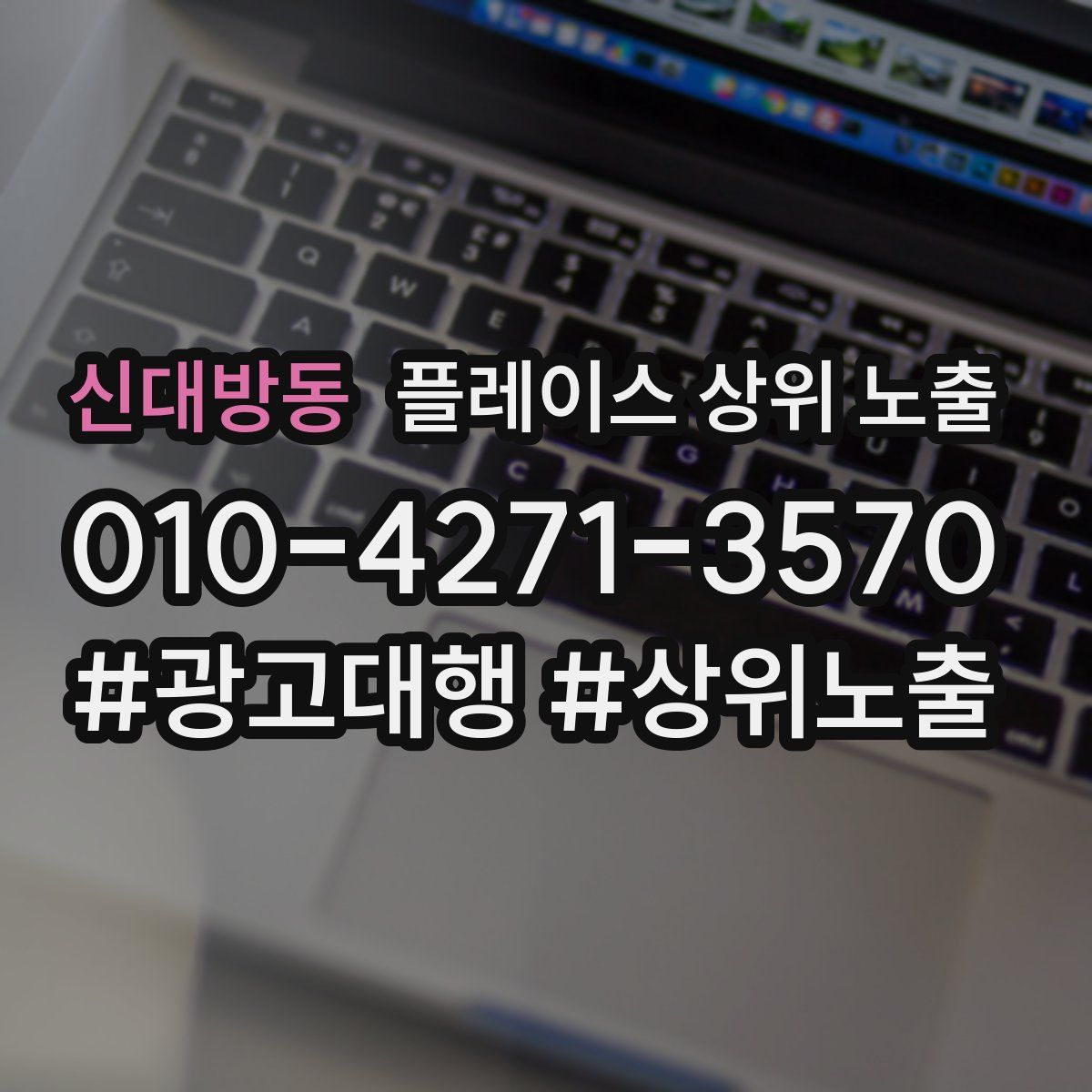 신대방동 플레이스 상위 노출