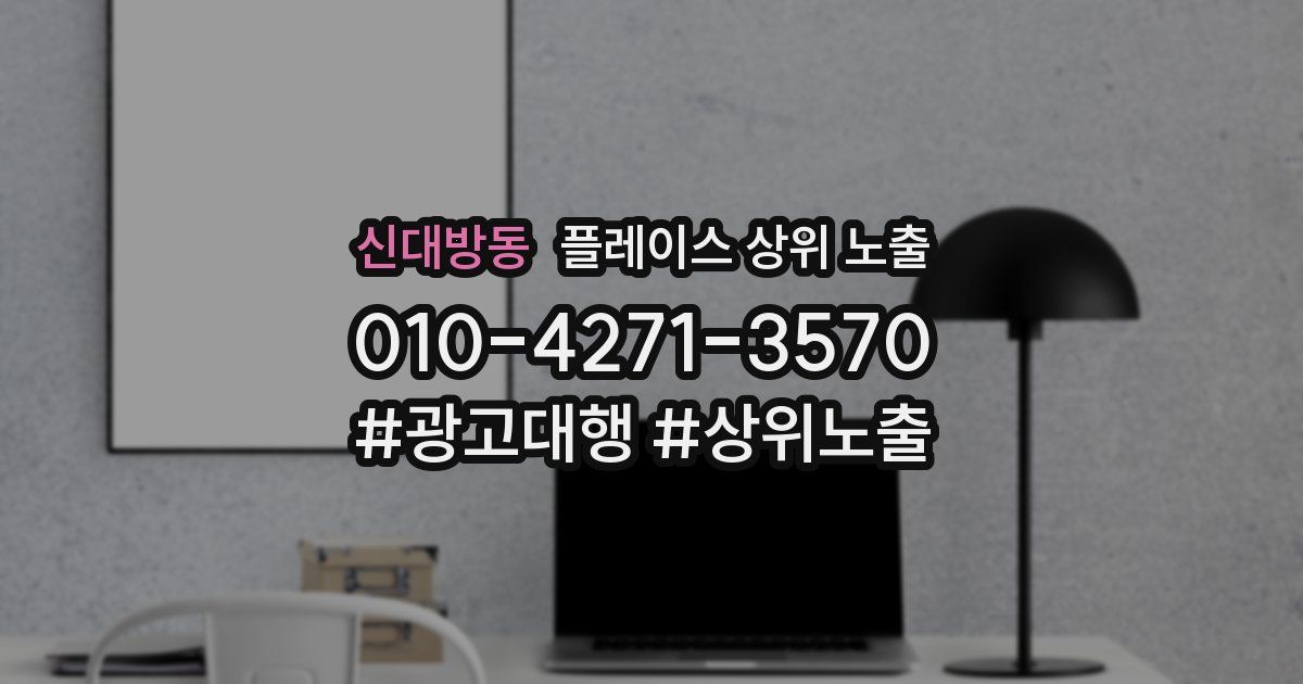 신대방동 플레이스 상위 노출