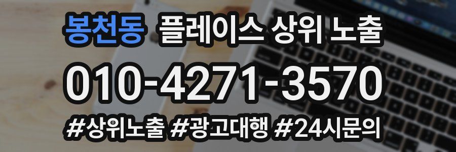 봉천동 플레이스 상위 노출