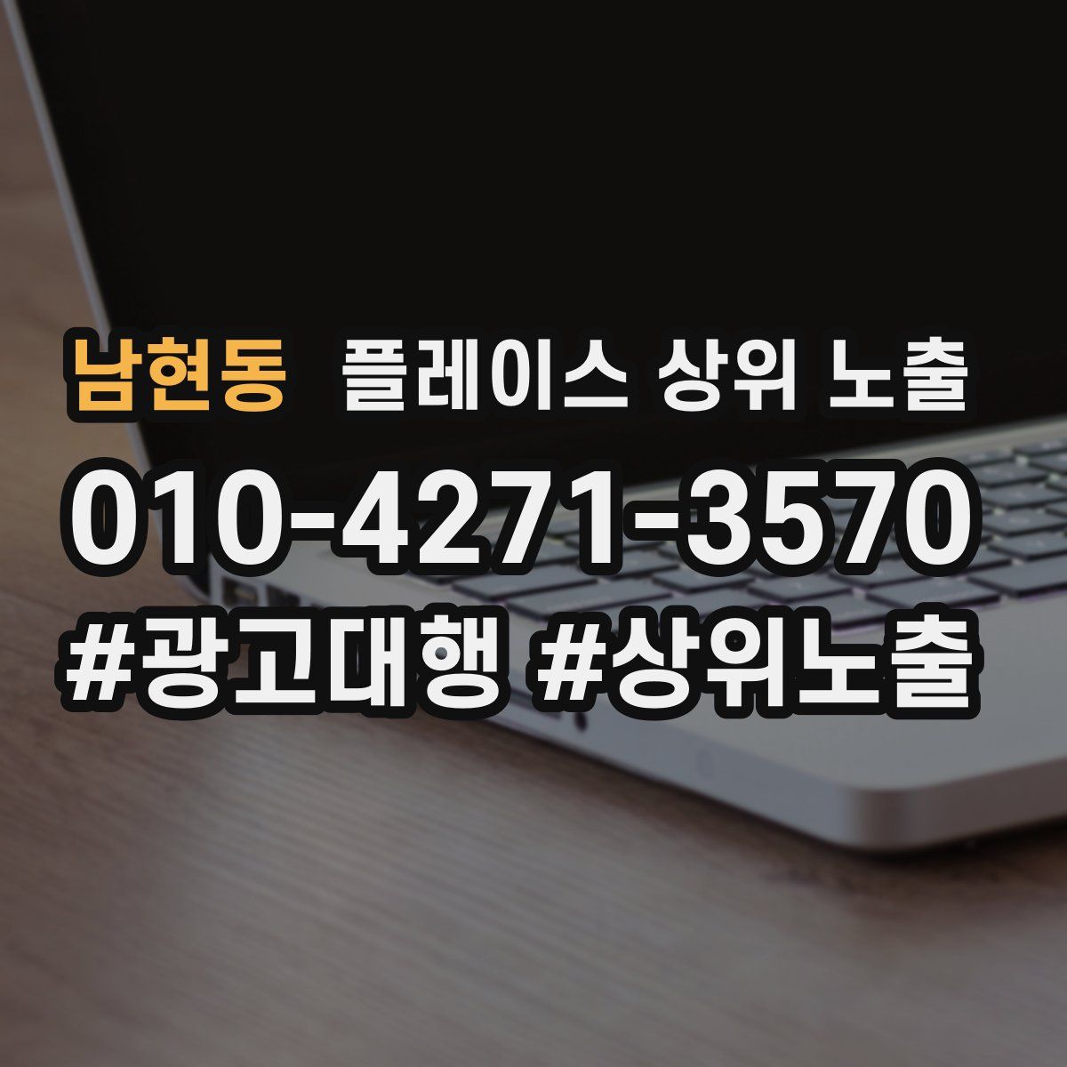 남현동 플레이스 상위 노출