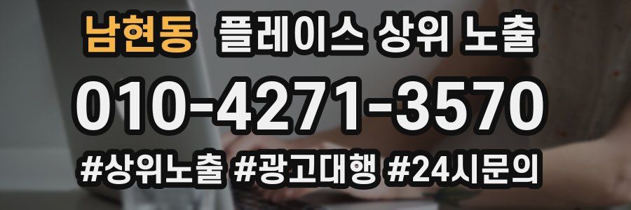 남현동 플레이스 상위 노출
