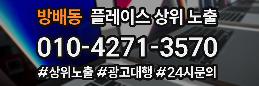 방배동 플레이스 상위 노출
