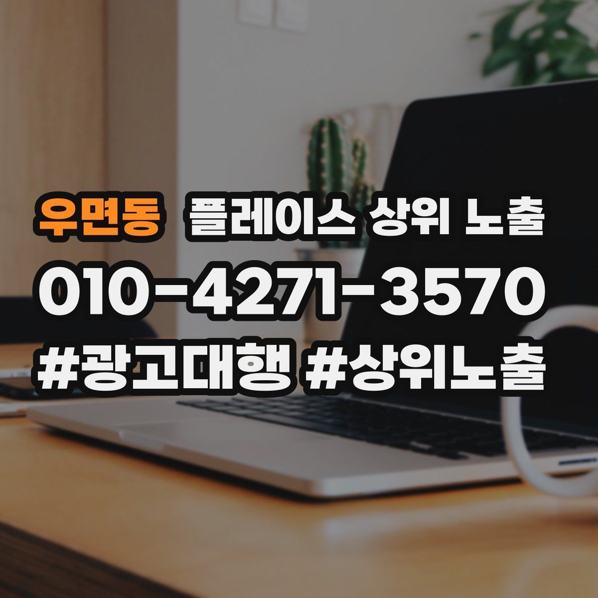 우면동 플레이스 상위 노출 예약 확정 메시지로 노쇼 줄이기