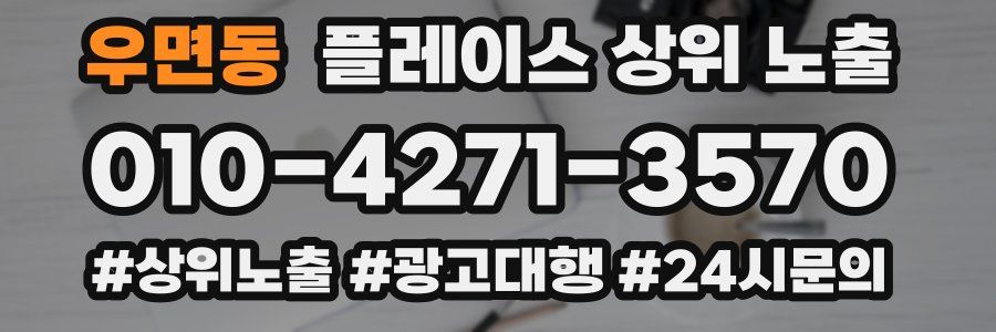 우면동 플레이스 상위 노출