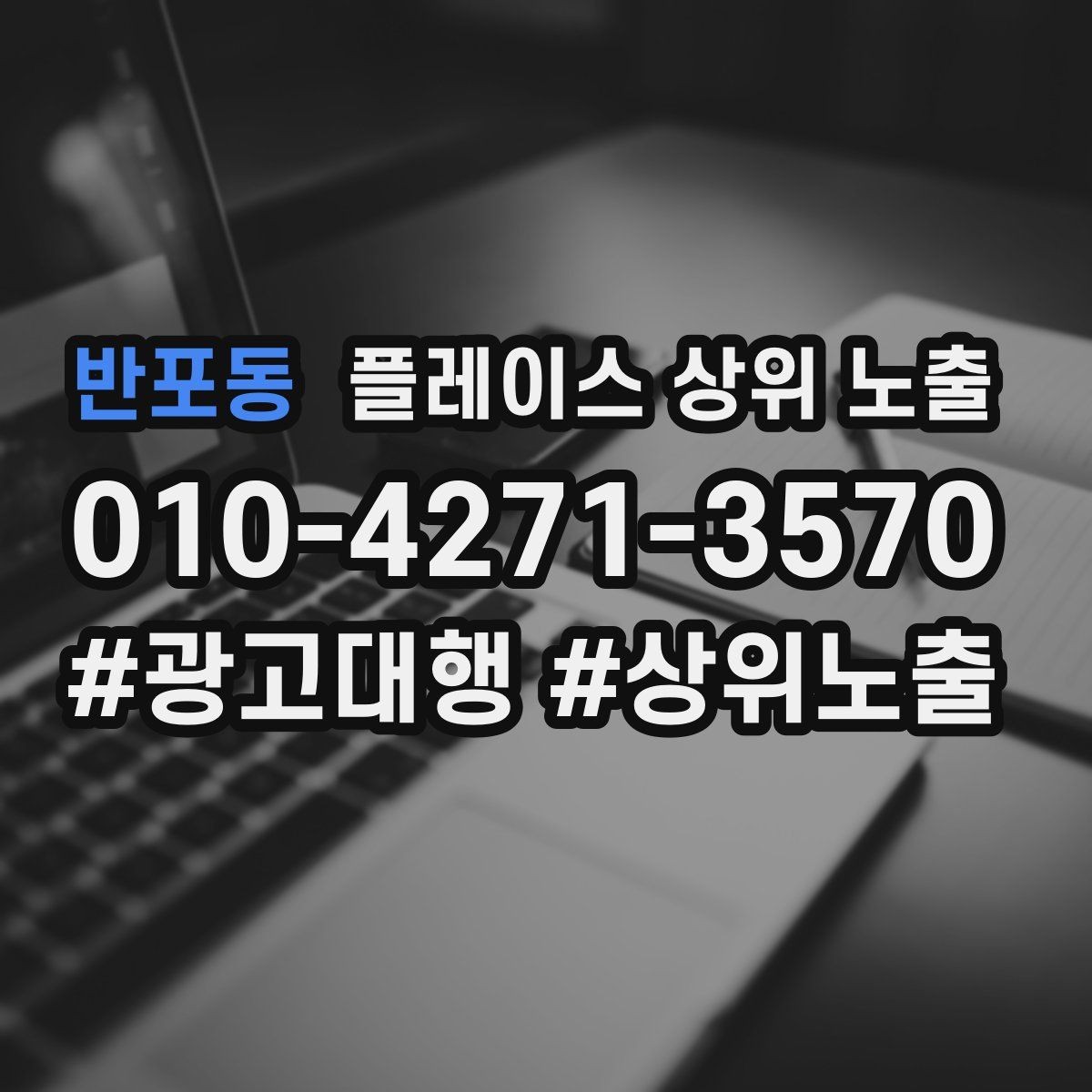 반포동 플레이스 상위 노출 위치가 애매한 매장의 안내 전략
