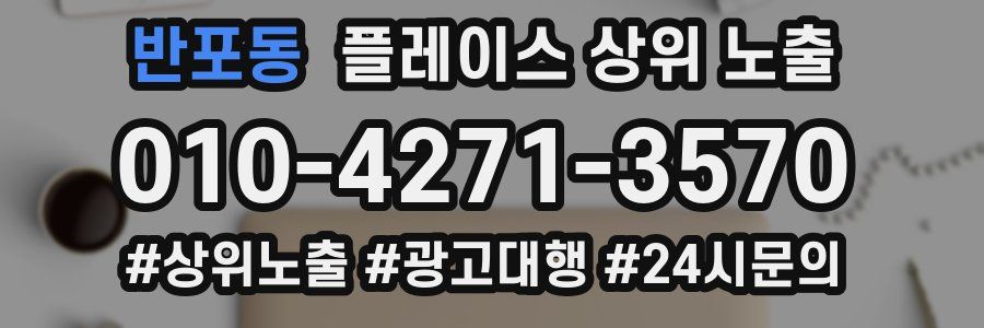 반포동 플레이스 상위 노출