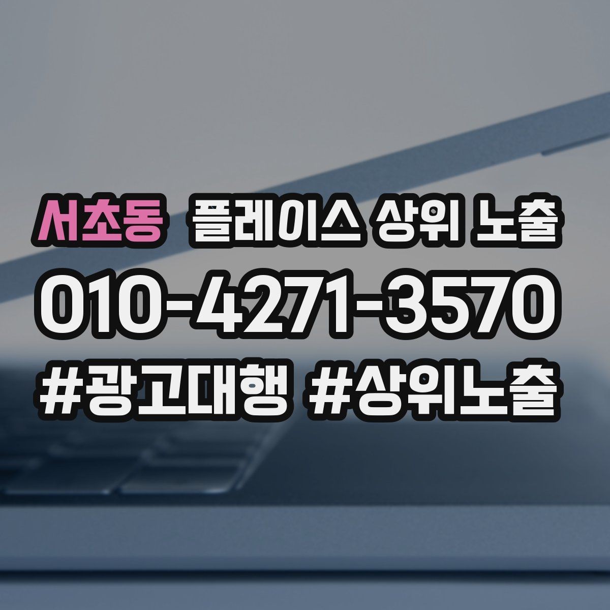 서초동 플레이스 상위 노출 자연스러운 키워드 배치로 신뢰를 높이는 법