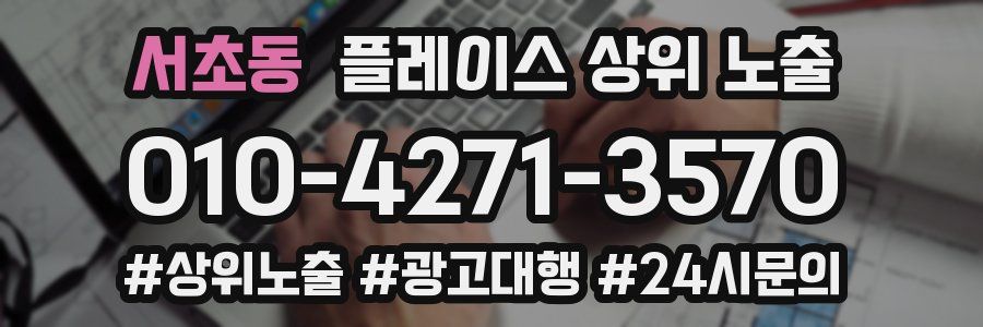 서초동 플레이스 상위 노출