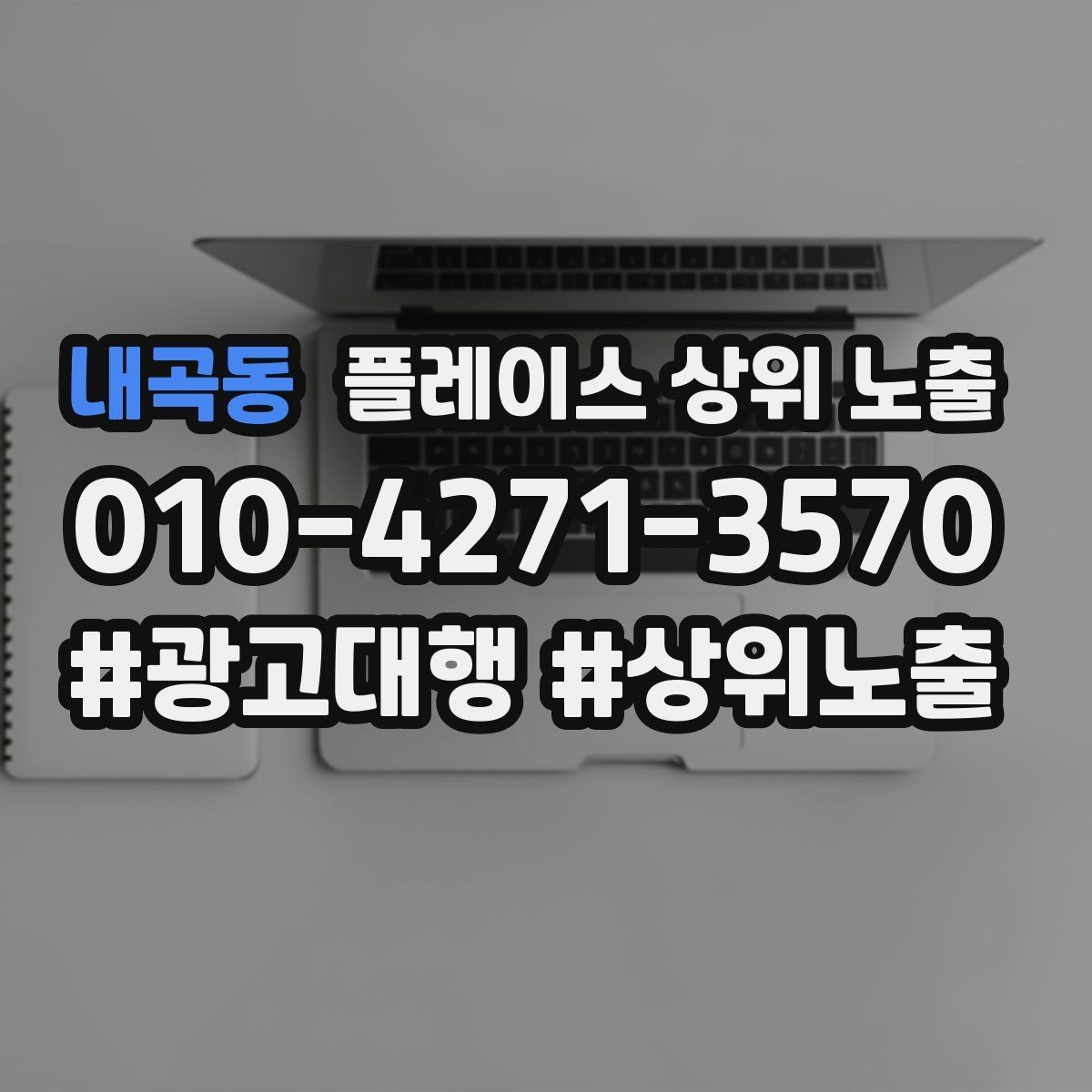 내곡동 플레이스 상위 노출 가격 문의를 줄이는 설명문 구성