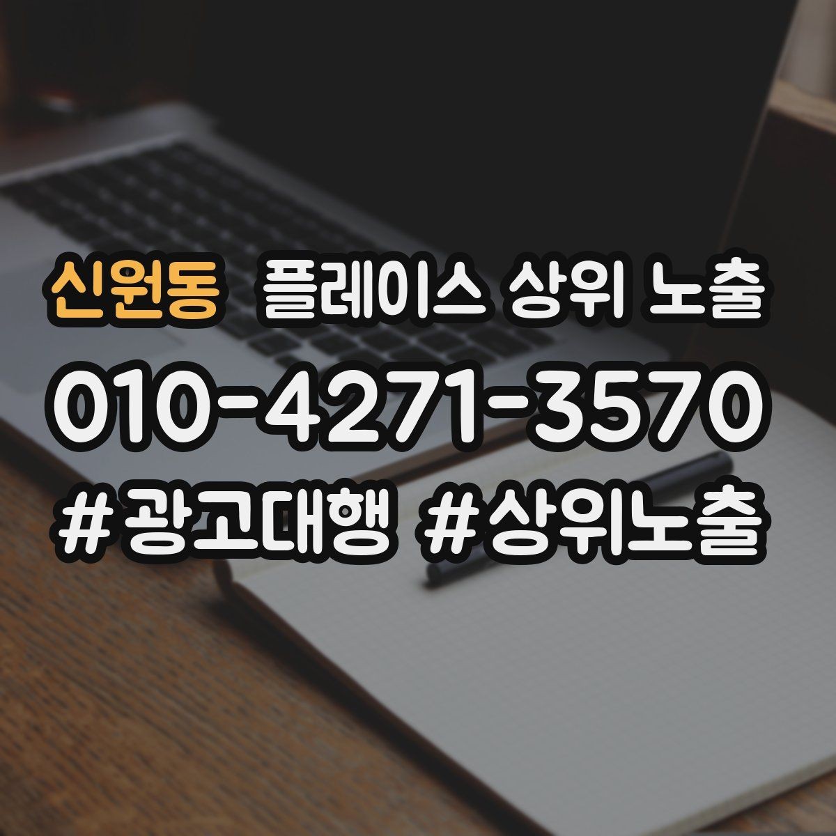 신원동 플레이스 상위 노출 견적형 업종의 플레이스 구성 포인트