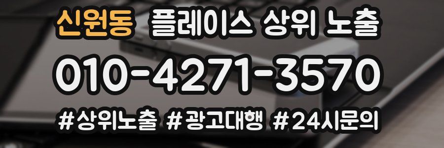 신원동 플레이스 상위 노출