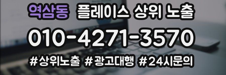 역삼동 플레이스 상위 노출