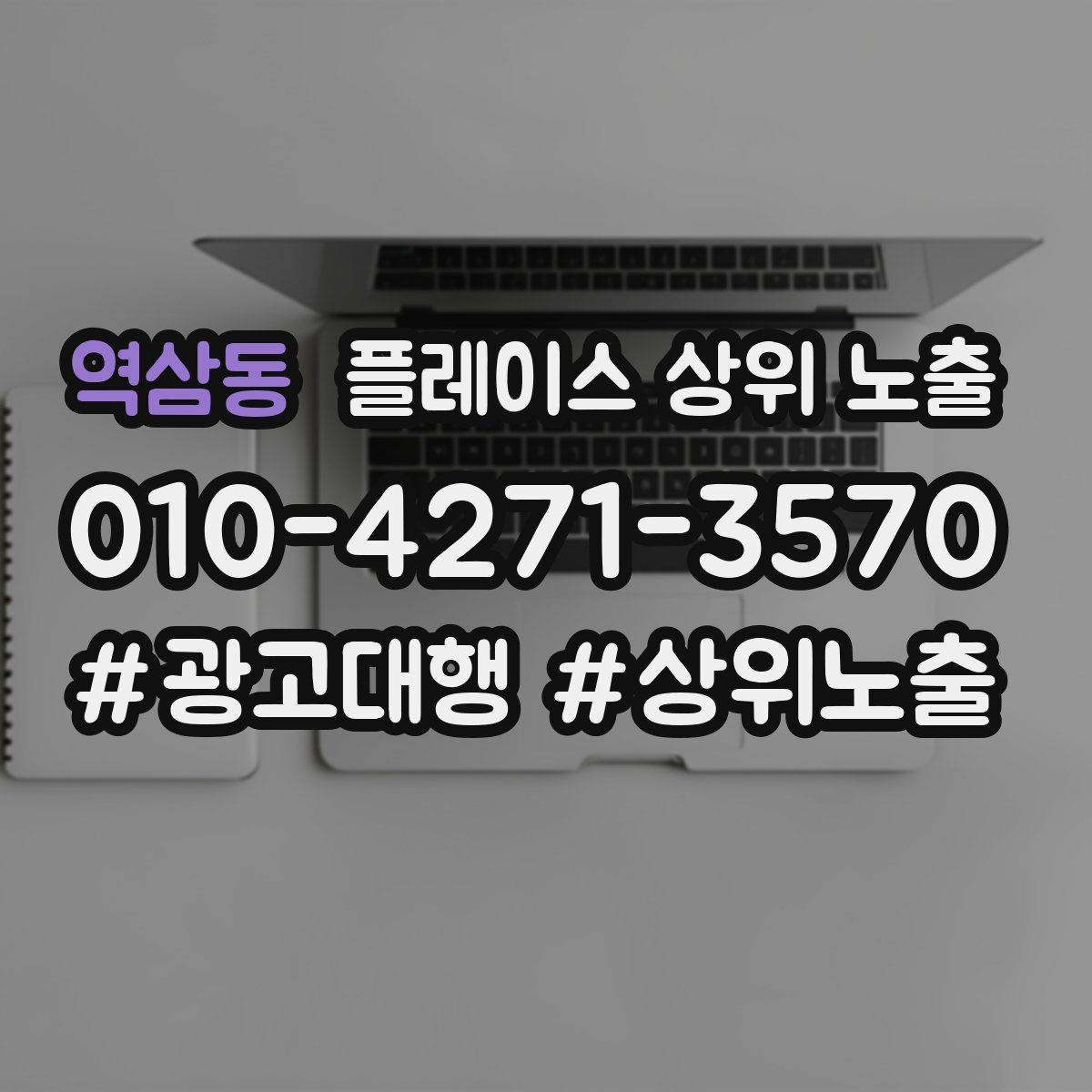 역삼동 플레이스 상위 노출