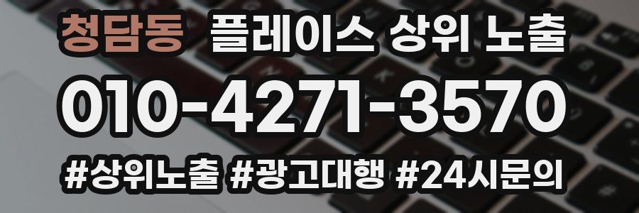 청담동 플레이스 상위 노출