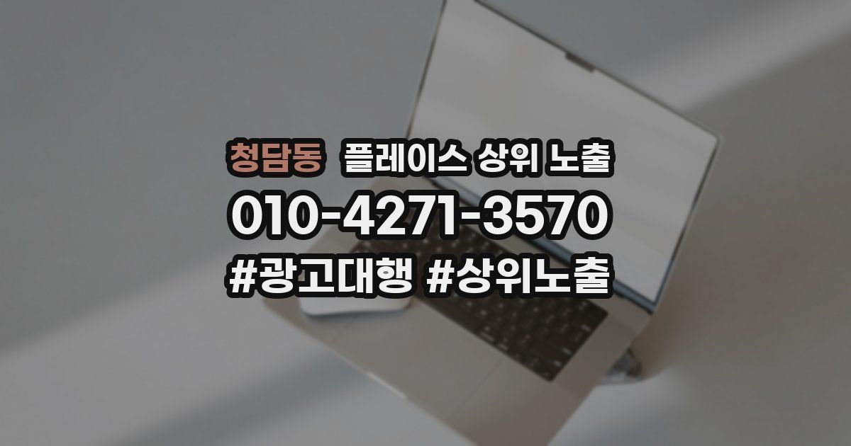 청담동 플레이스 상위 노출