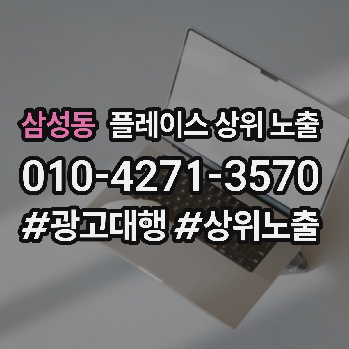삼성동 플레이스 상위 노출 연락처 세팅 실수로 문의가 줄어드는 사례
