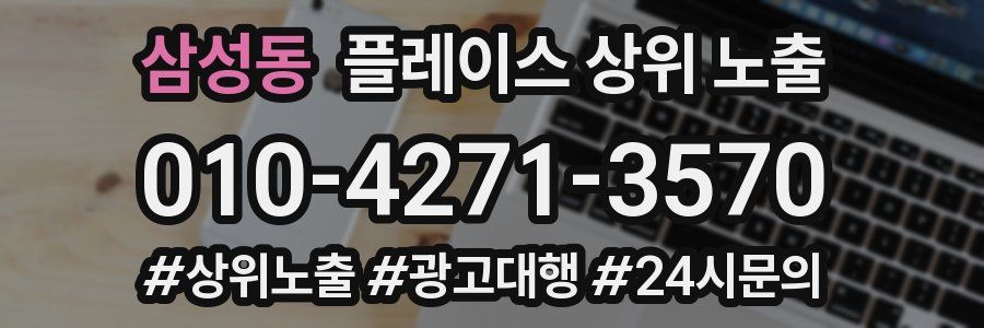 삼성동 플레이스 상위 노출