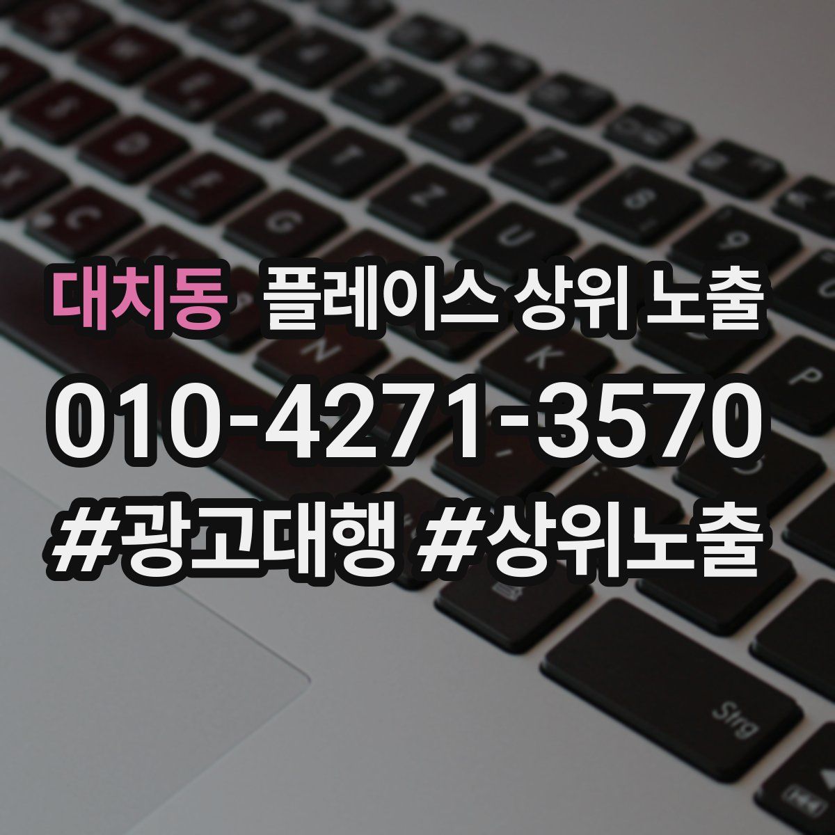 대치동 플레이스 상위 노출