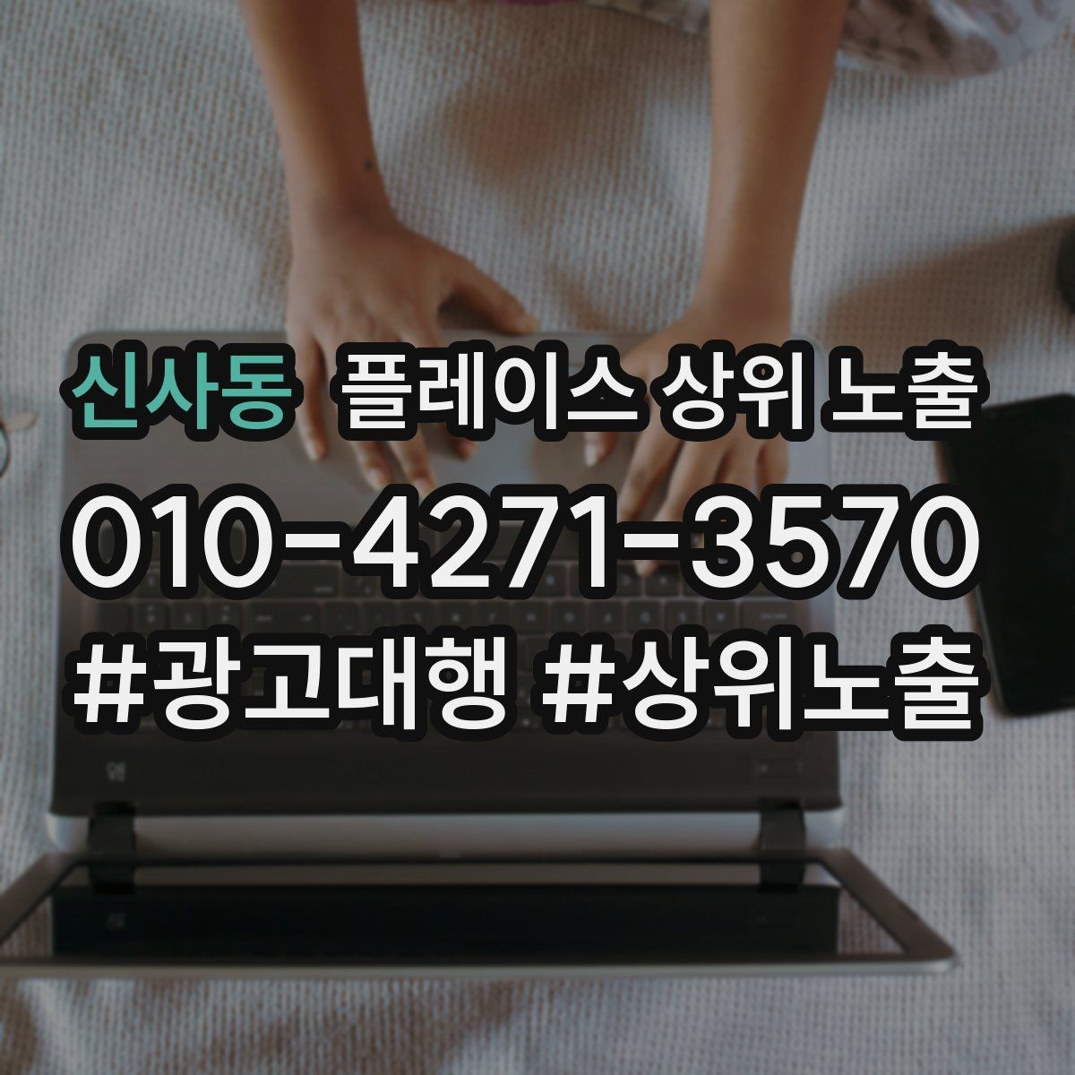 신사동 플레이스 상위 노출 민원 리뷰를 줄이는 사전 안내문