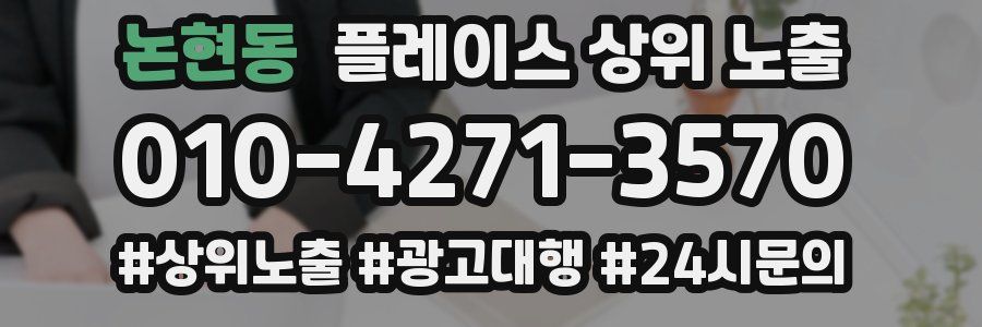 논현동 플레이스 상위 노출