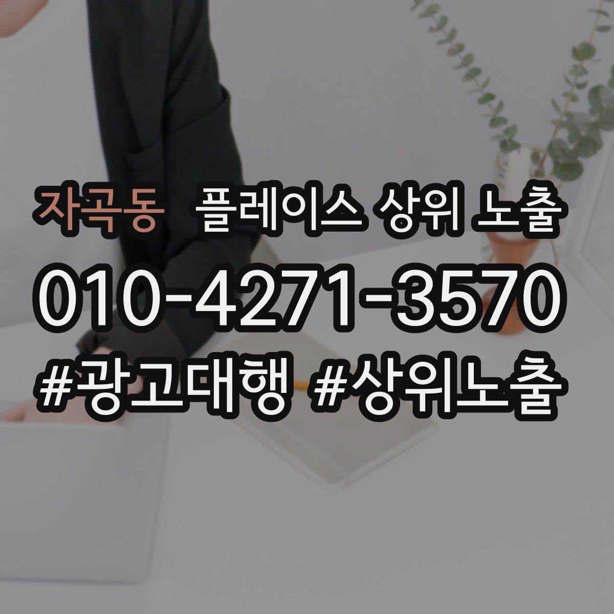 자곡동 플레이스 상위 노출 문의 전환율을 올리는 응대 기준