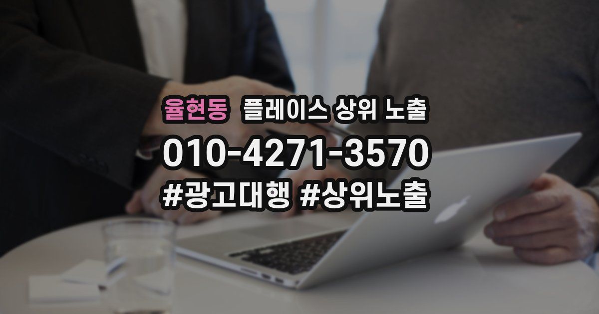 율현동 플레이스 상위 노출