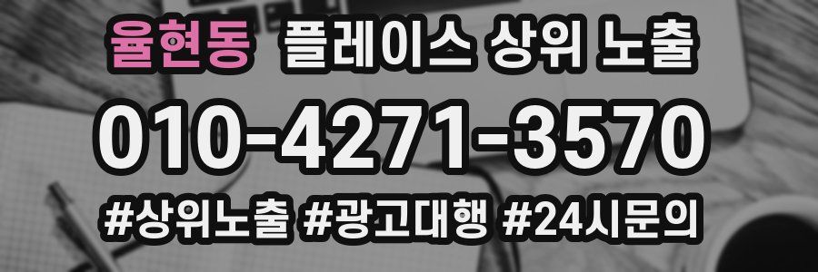 율현동 플레이스 상위 노출
