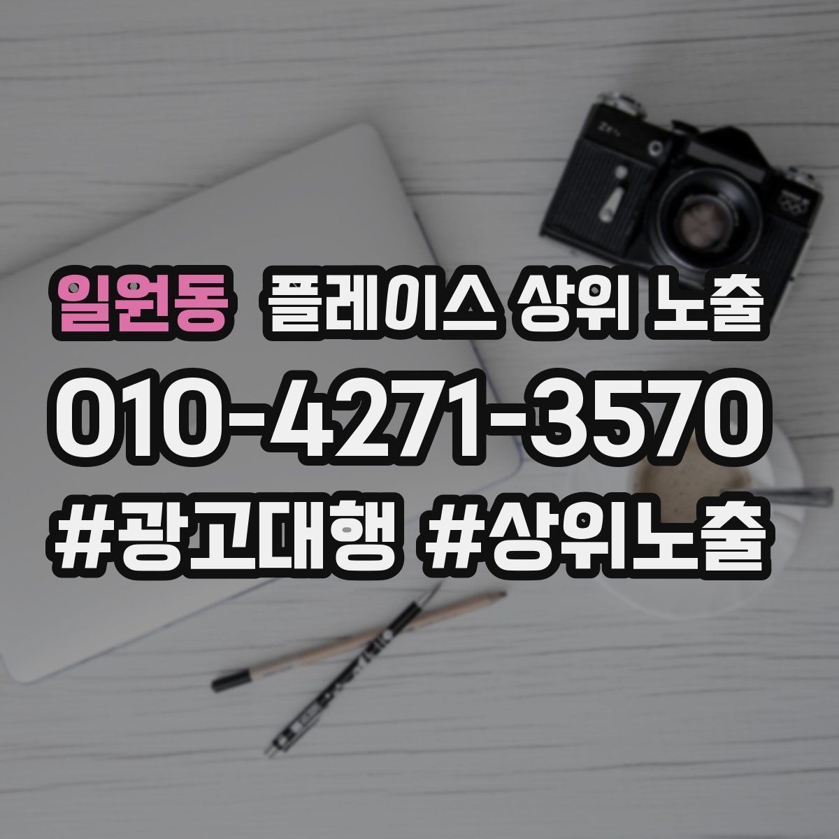 일원동 플레이스 상위 노출 외곽 매장도 선택받게 만드는 방법