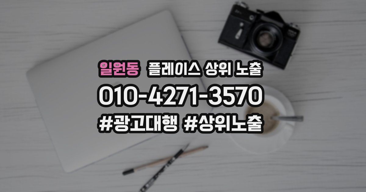일원동 플레이스 상위 노출