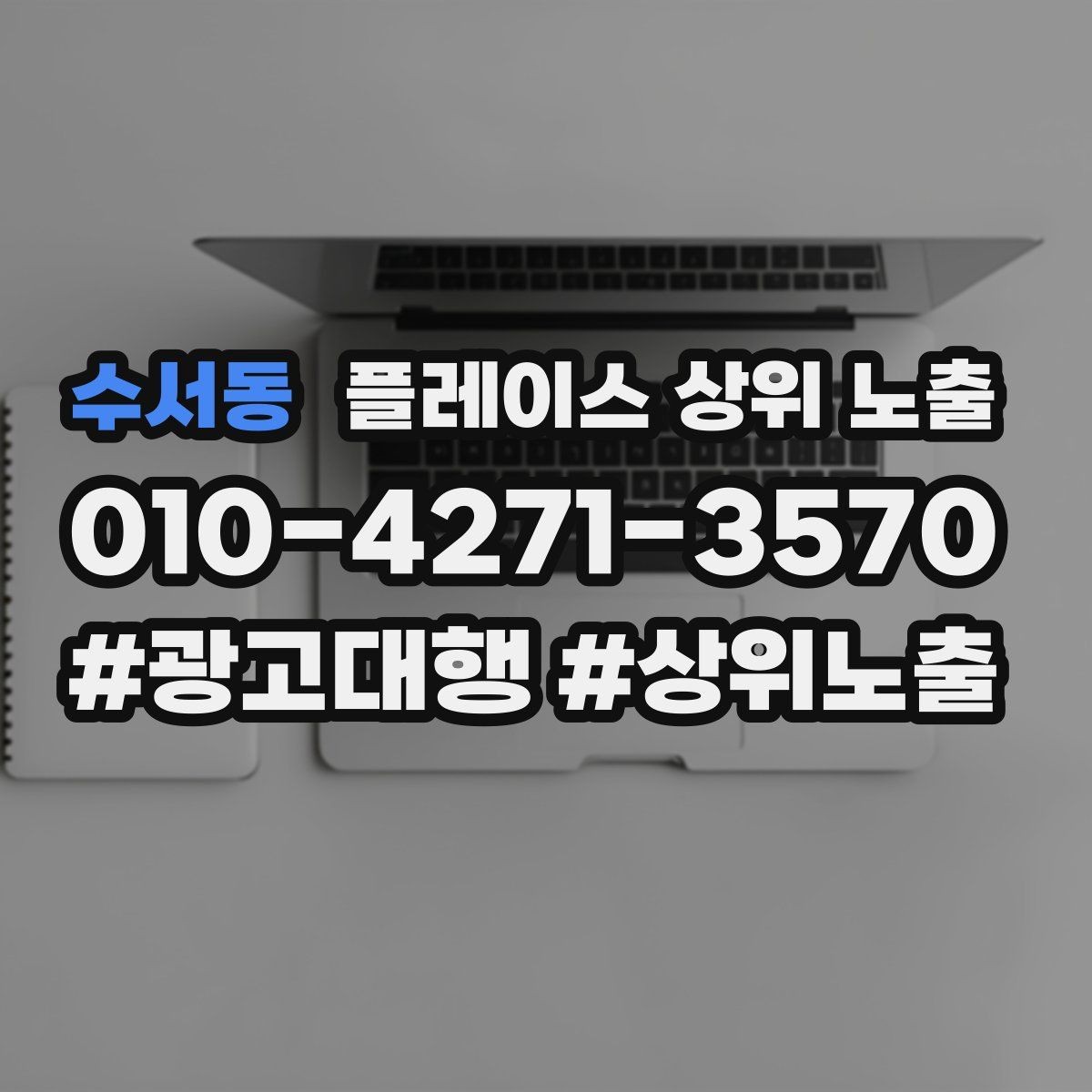 수서동 플레이스 상위 노출 응대가 늦어지는 날 대응 플로우 만들기