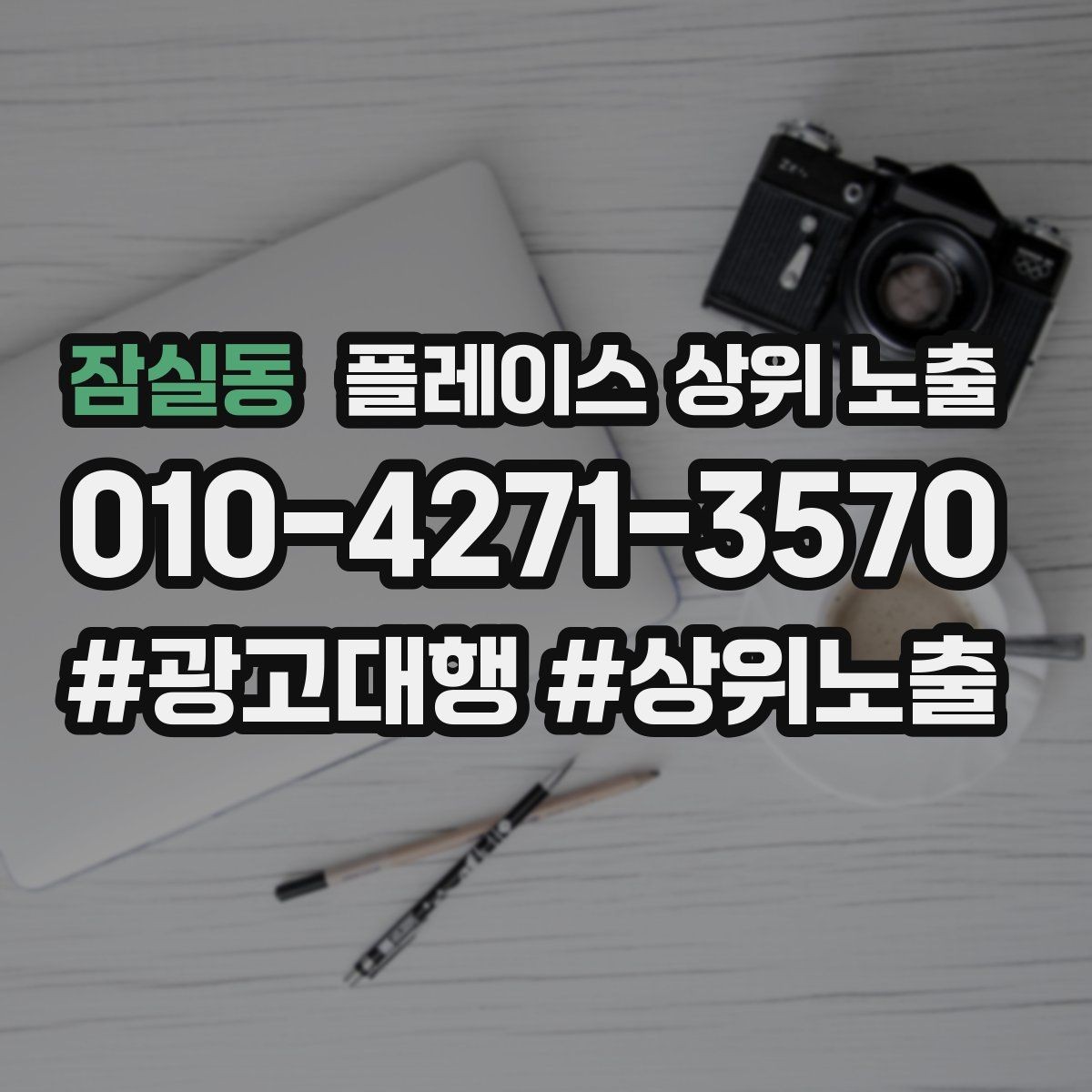 잠실동 플레이스 상위 노출 위치가 애매한 매장의 안내 전략