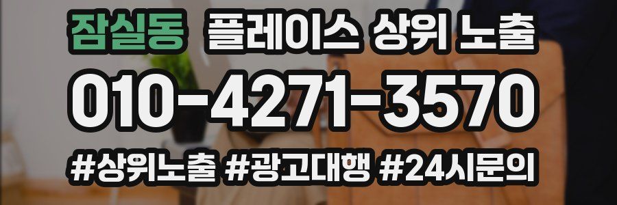 잠실동 플레이스 상위 노출