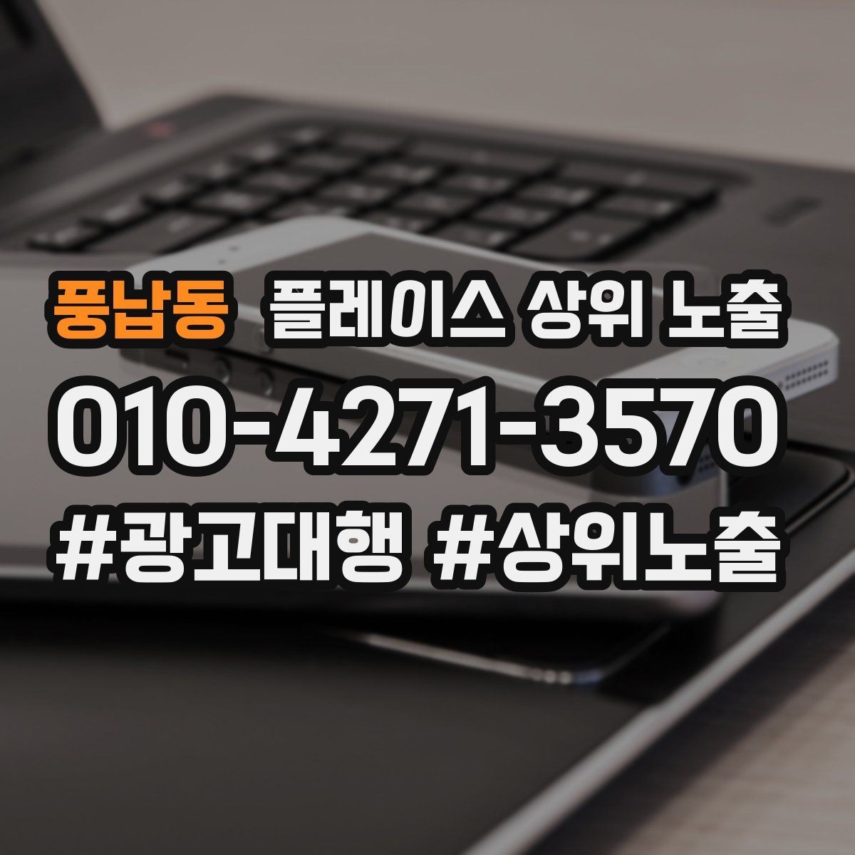 풍납동 플레이스 상위 노출 반경 타겟을 잡는 현실적인 방법