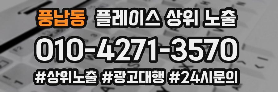 풍납동 플레이스 상위 노출
