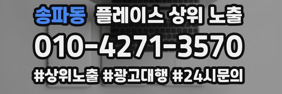 송파동 플레이스 상위 노출