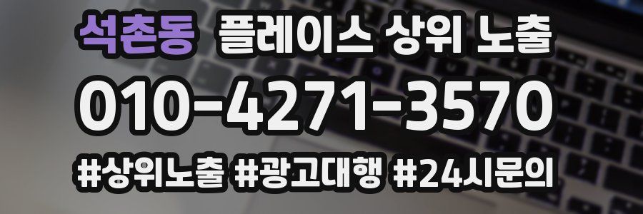 석촌동 플레이스 상위 노출