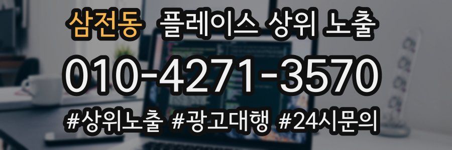 삼전동 플레이스 상위 노출