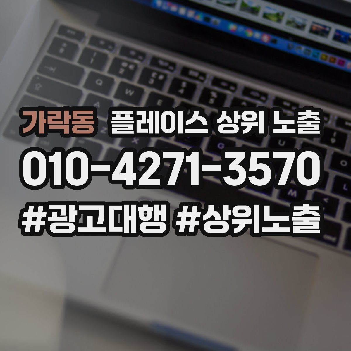가락동 플레이스 상위 노출 차별점이 약해도 설득되는 포지셔닝