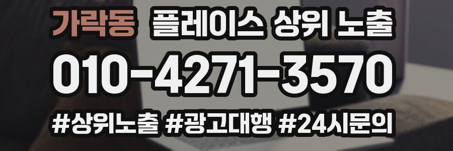 가락동 플레이스 상위 노출