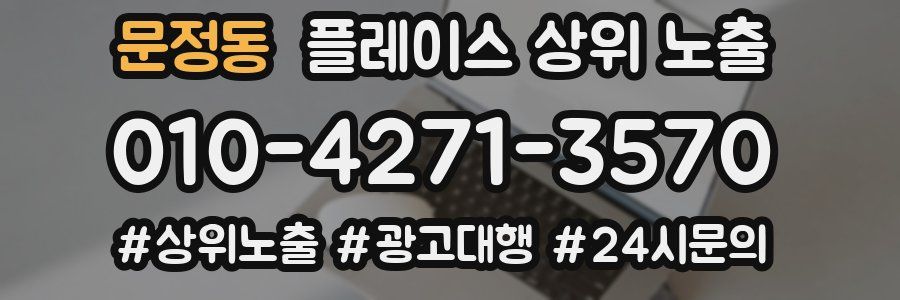 문정동 플레이스 상위 노출