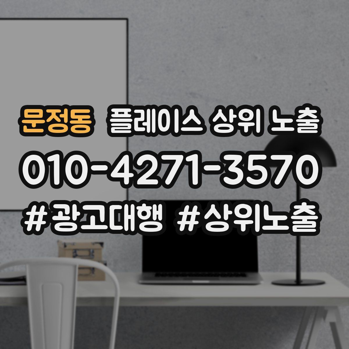 문정동 플레이스 상위 노출